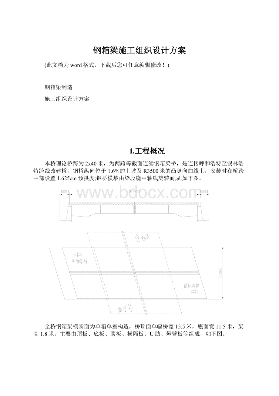 钢箱梁施工组织设计方案.docx