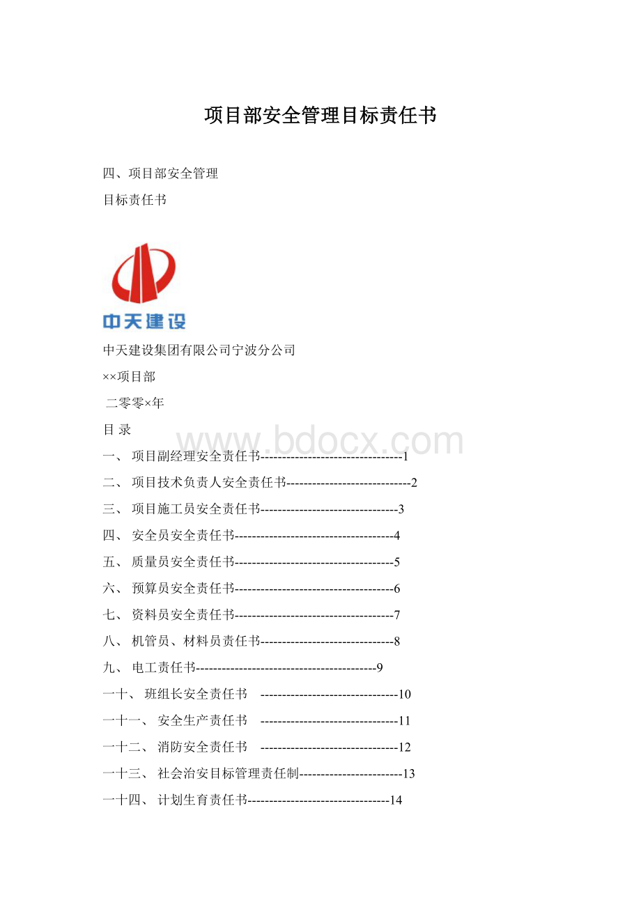 项目部安全管理目标责任书文档格式.docx