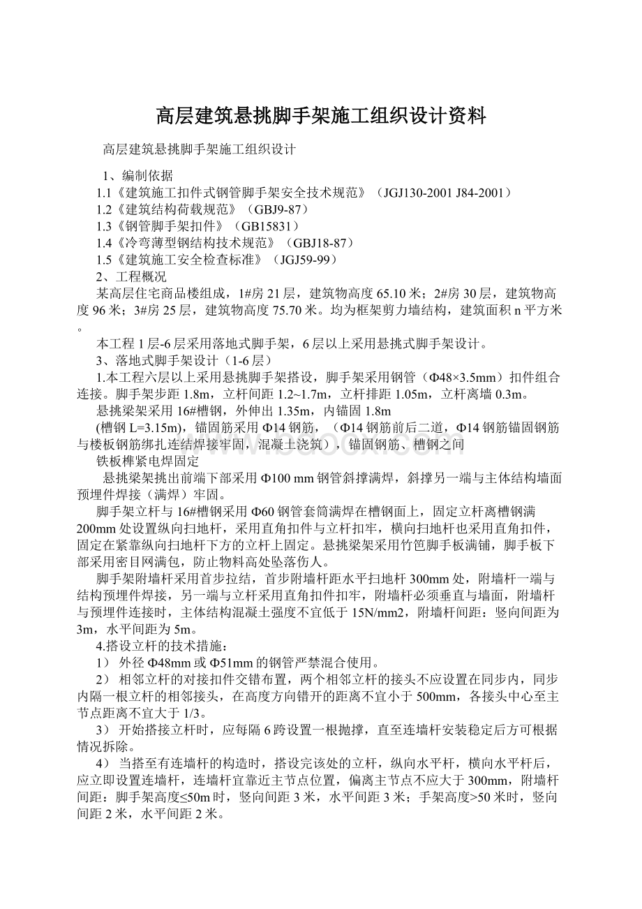 高层建筑悬挑脚手架施工组织设计资料Word文档格式.docx_第1页