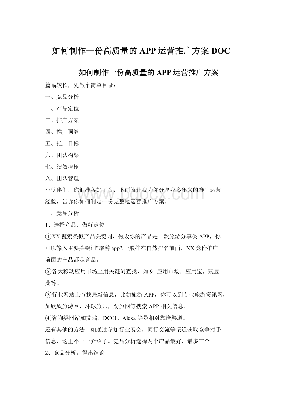 如何制作一份高质量的APP运营推广方案DOC文档格式.docx_第1页