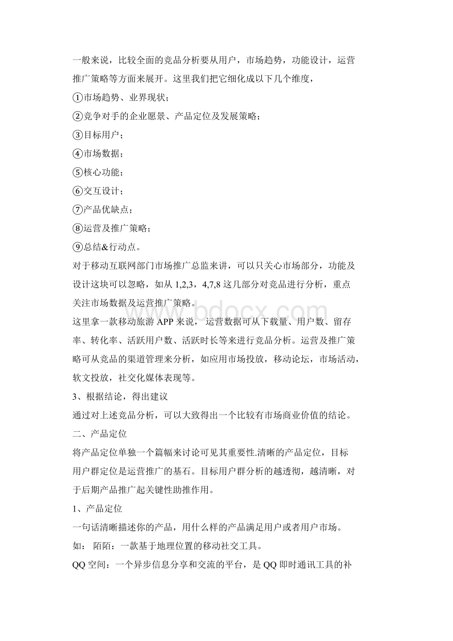 如何制作一份高质量的APP运营推广方案DOC文档格式.docx_第2页