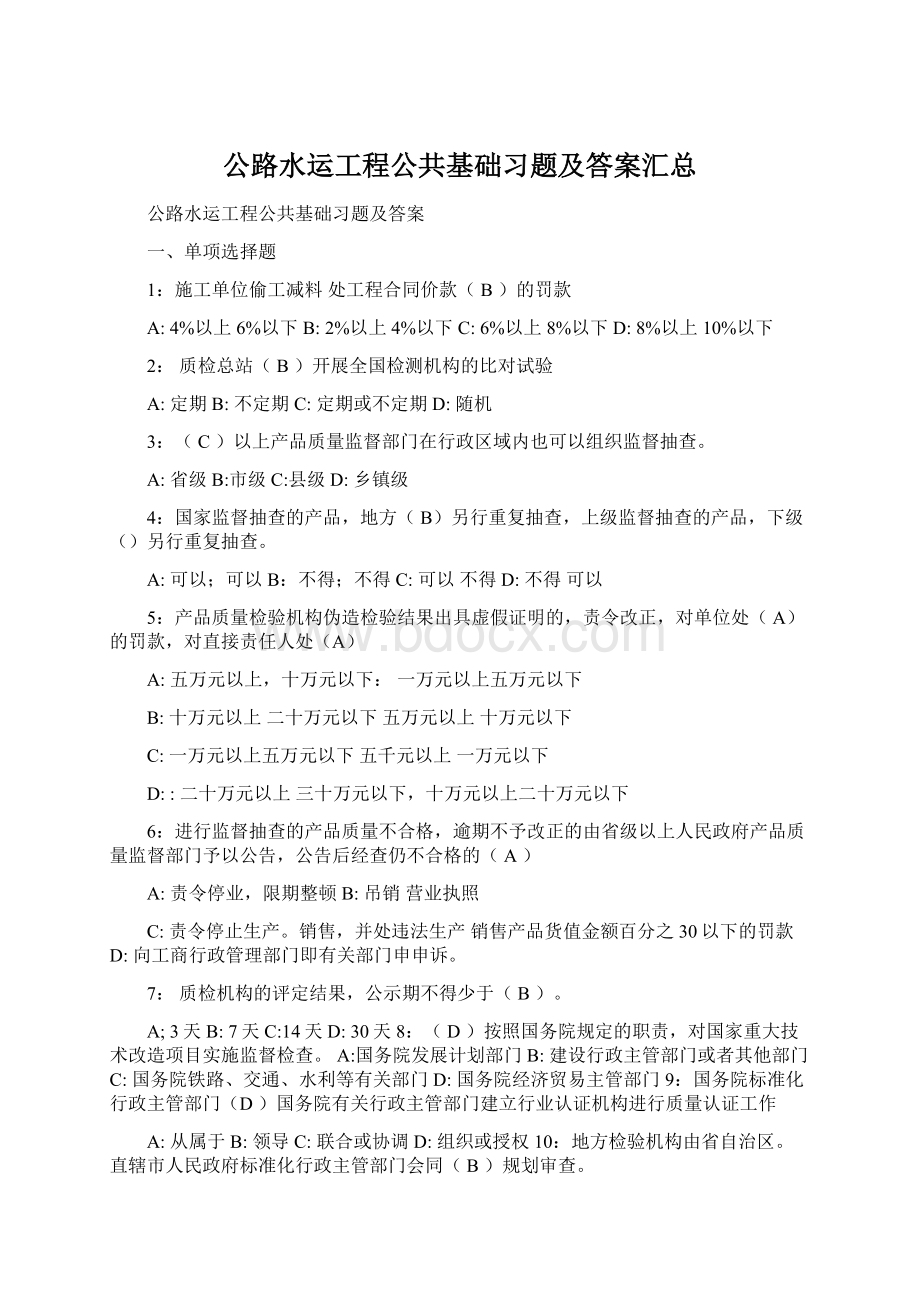 公路水运工程公共基础习题及答案汇总Word文件下载.docx