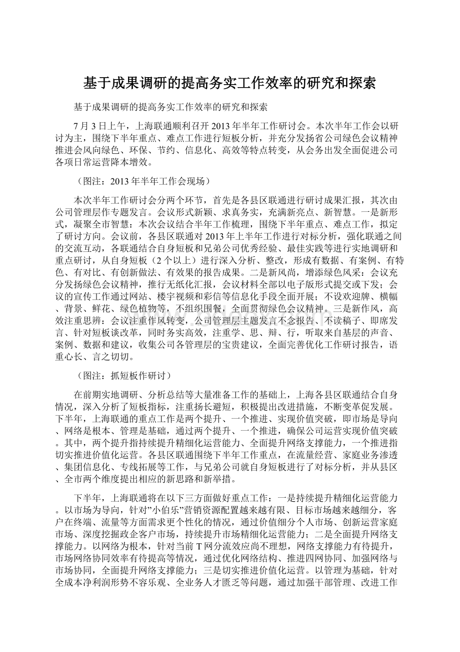 基于成果调研的提高务实工作效率的研究和探索.docx_第1页