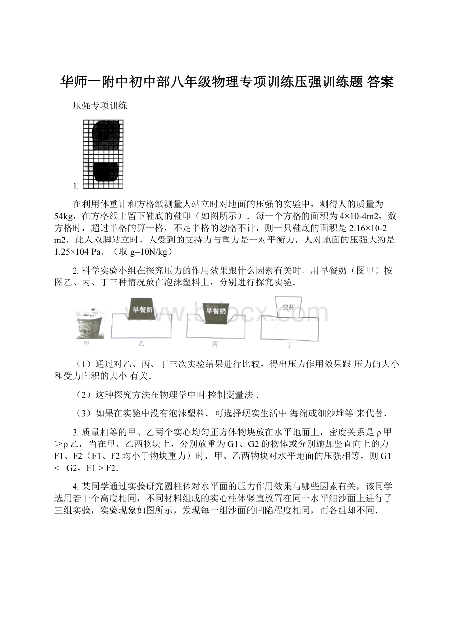 华师一附中初中部八年级物理专项训练压强训练题答案Word文件下载.docx