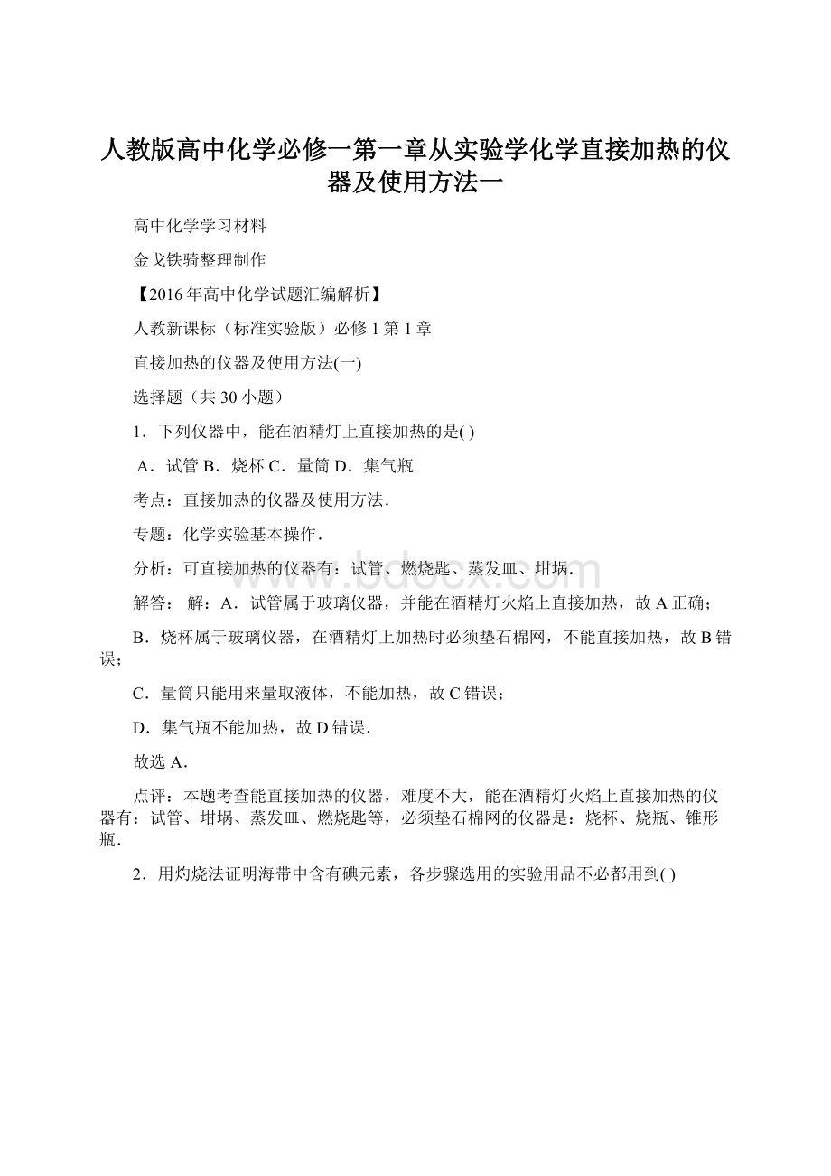 人教版高中化学必修一第一章从实验学化学直接加热的仪器及使用方法一.docx_第1页