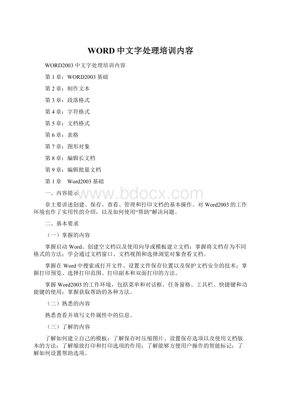 WORD中文字处理培训内容Word下载.docx