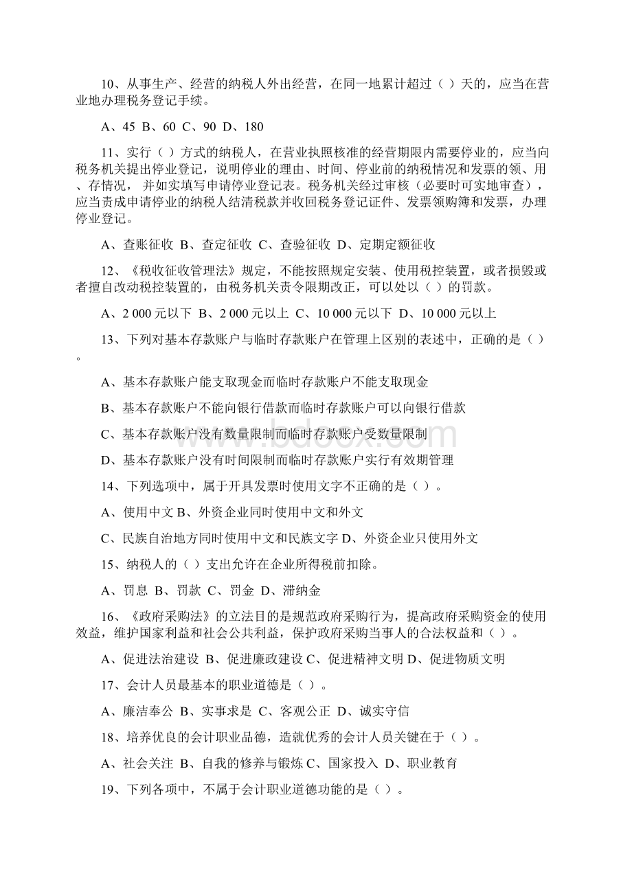 湖南《财经法规与会计职业道德》全文档格式.docx_第2页