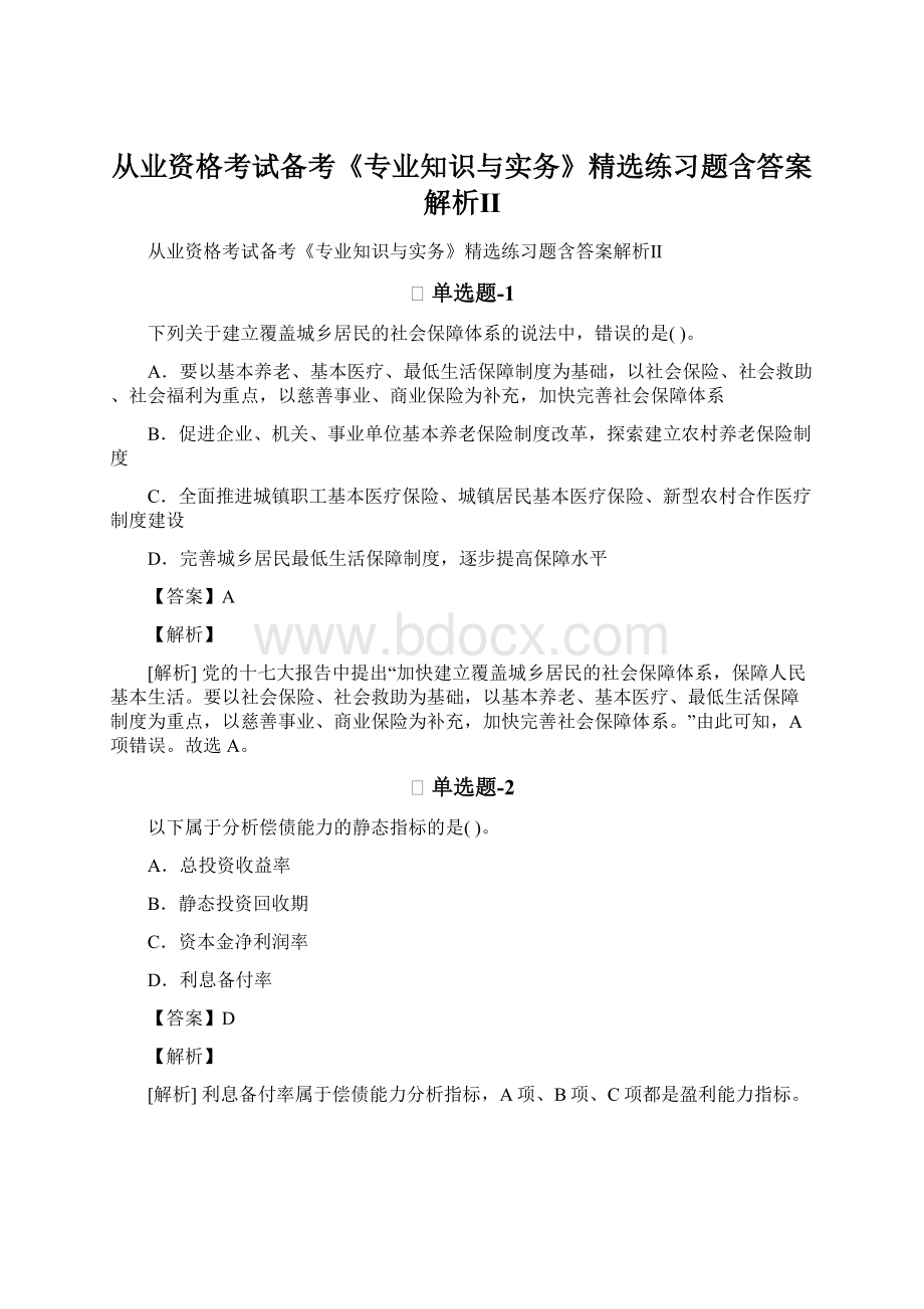 从业资格考试备考《专业知识与实务》精选练习题含答案解析Ⅱ.docx_第1页