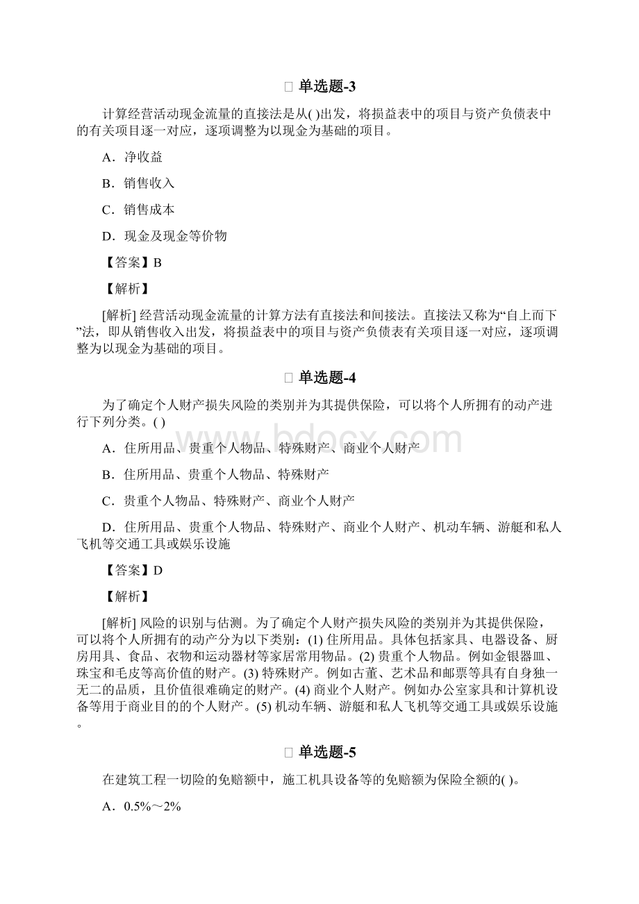 从业资格考试备考《专业知识与实务》精选练习题含答案解析Ⅱ.docx_第2页