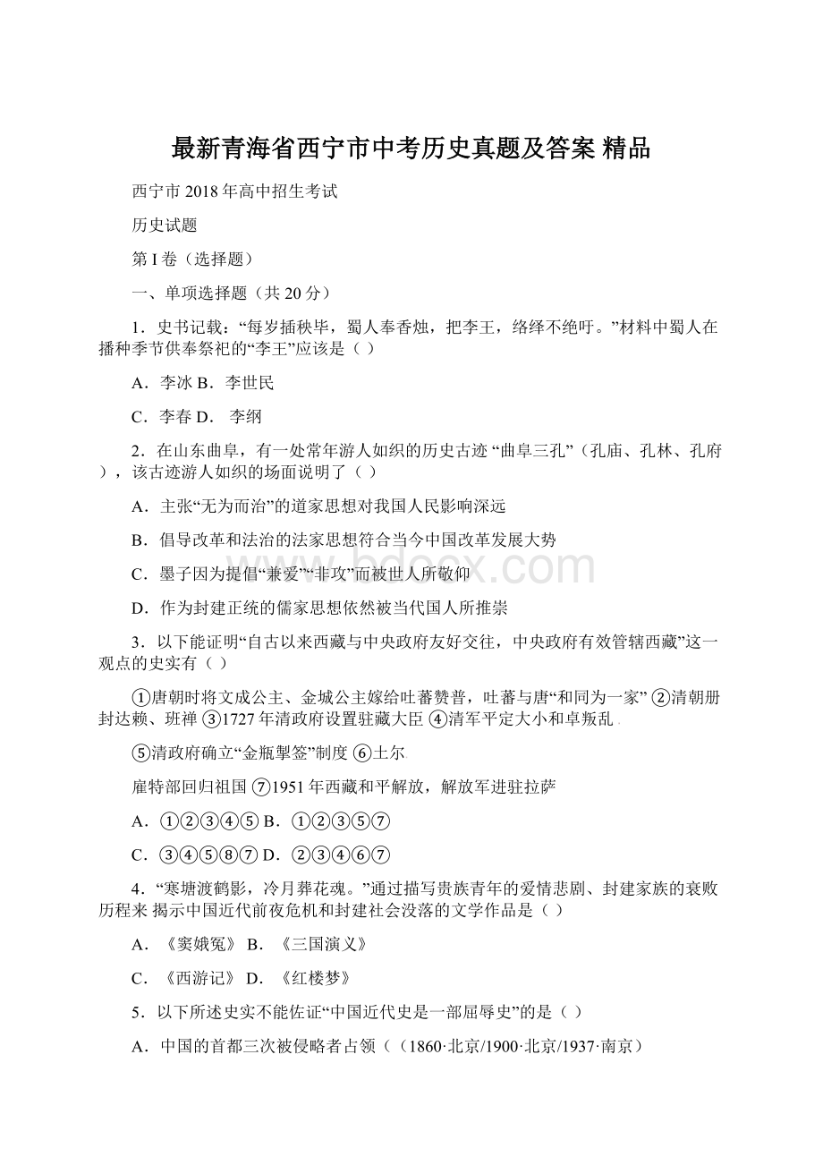 最新青海省西宁市中考历史真题及答案 精品Word文档下载推荐.docx