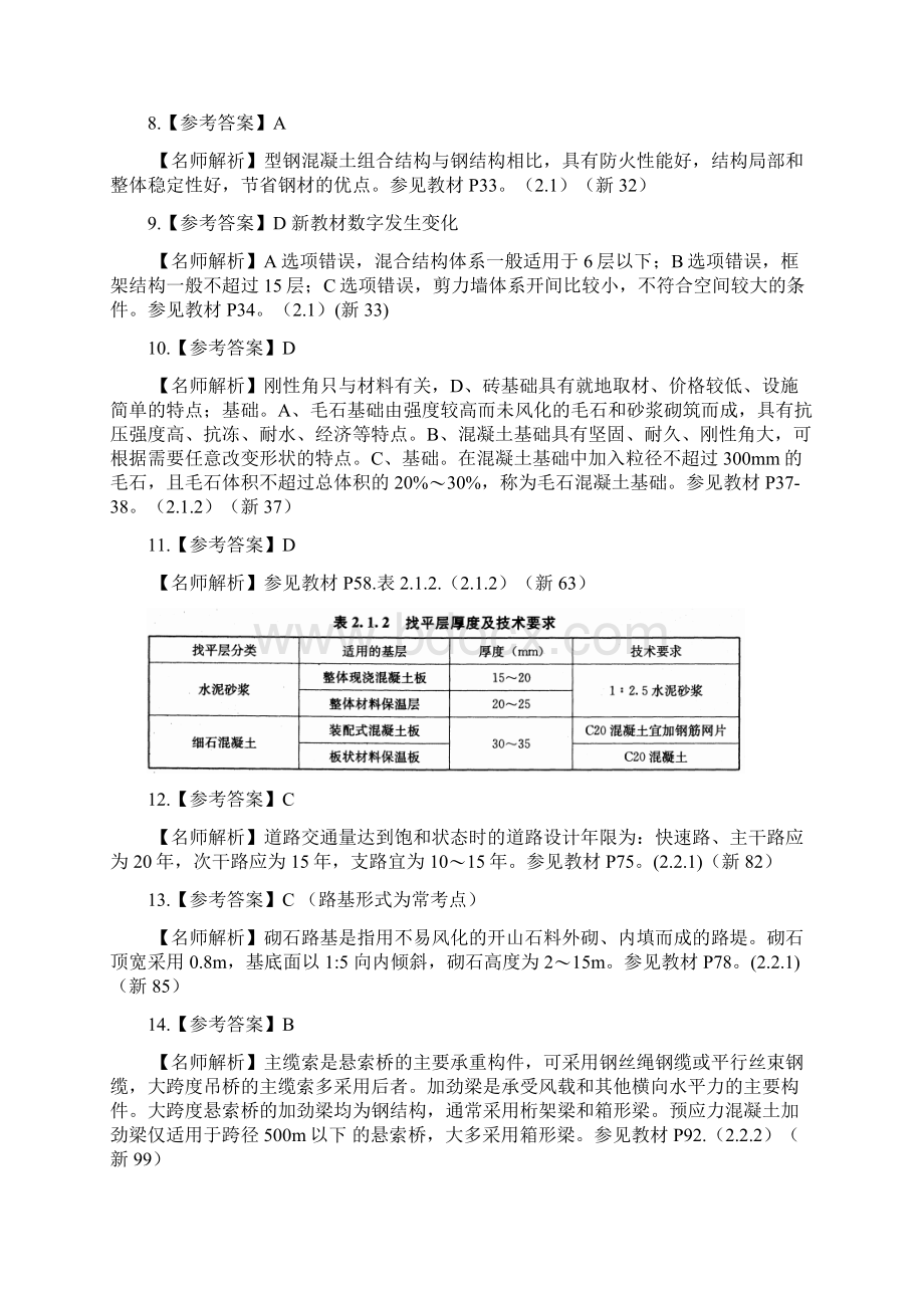 造价师工程师建设工程技术与计量真题答案解析Word下载.docx_第2页