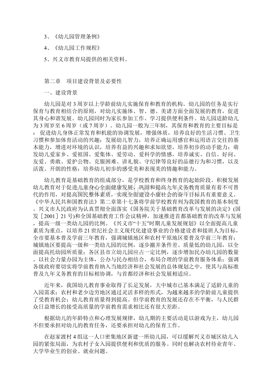 黔西南州兴义市金苹果幼儿园项目建设可行性研究报告内容Word文件下载.docx_第2页