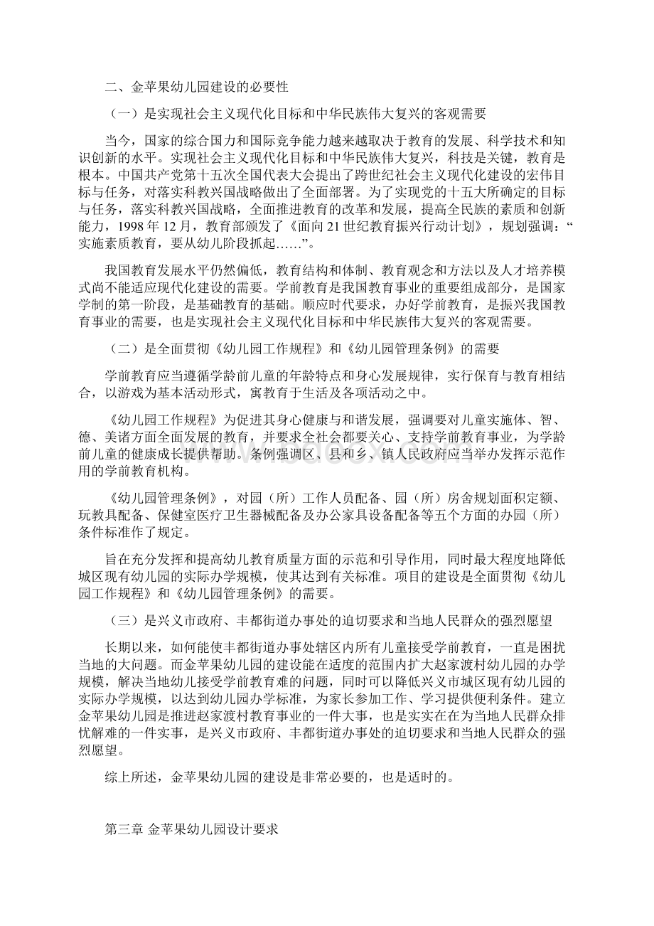 黔西南州兴义市金苹果幼儿园项目建设可行性研究报告内容Word文件下载.docx_第3页