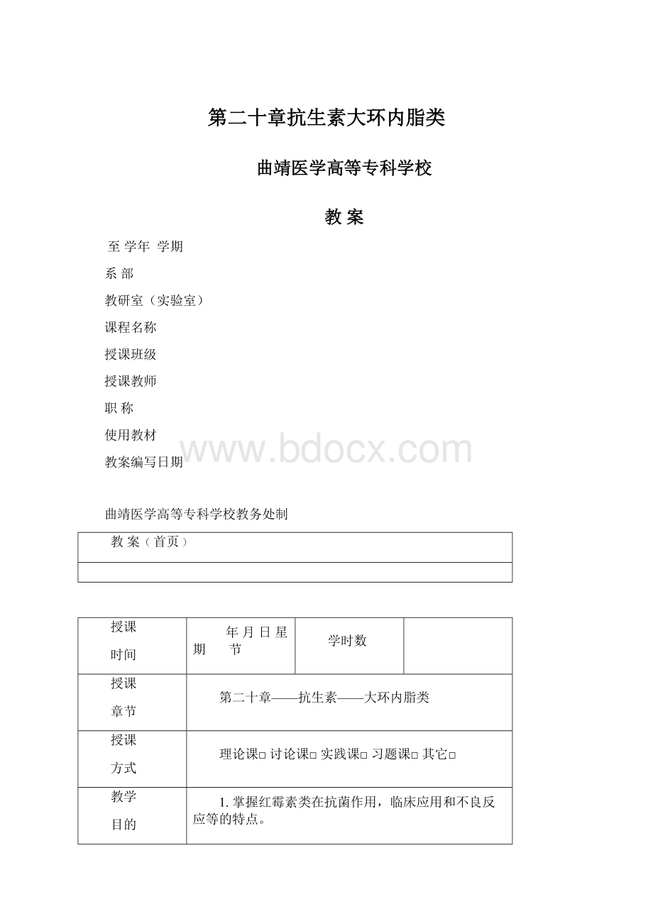 第二十章抗生素大环内脂类.docx_第1页