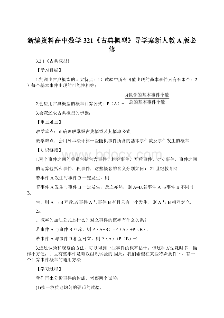 新编资料高中数学321《古典概型》导学案新人教A版必修Word下载.docx