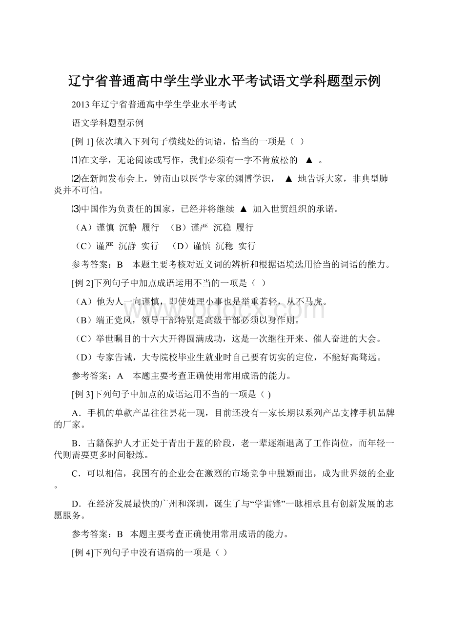 辽宁省普通高中学生学业水平考试语文学科题型示例.docx