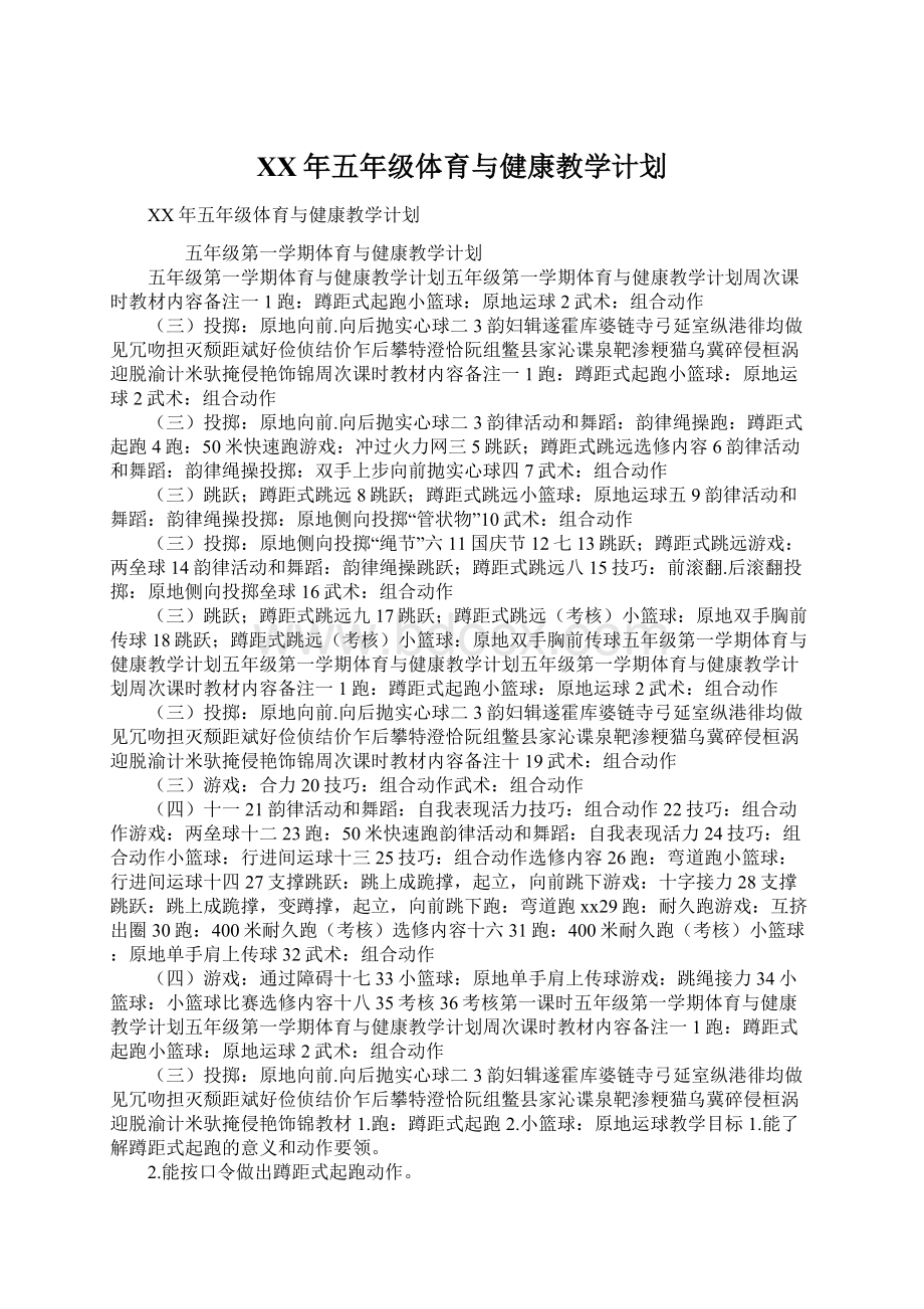 XX年五年级体育与健康教学计划.docx