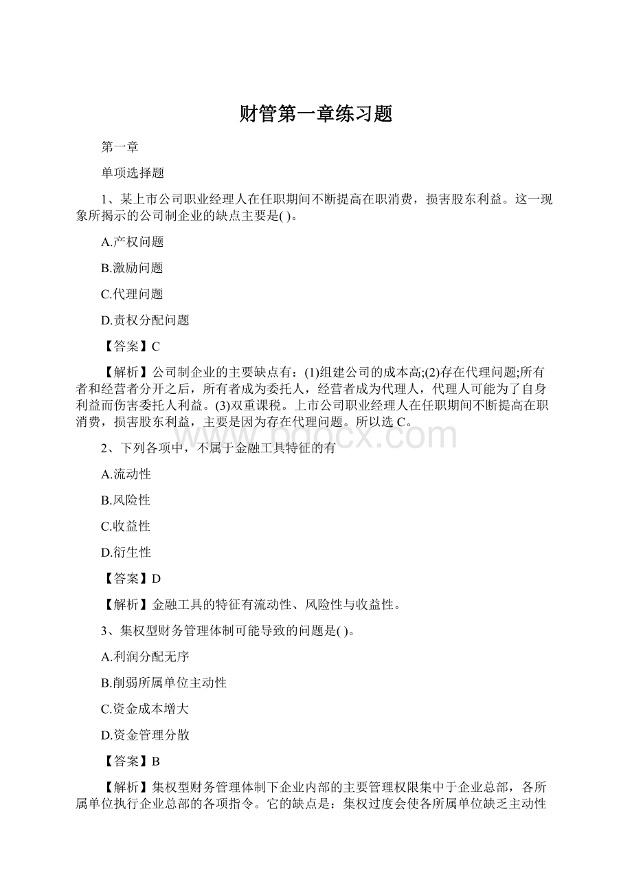 财管第一章练习题Word文档格式.docx_第1页