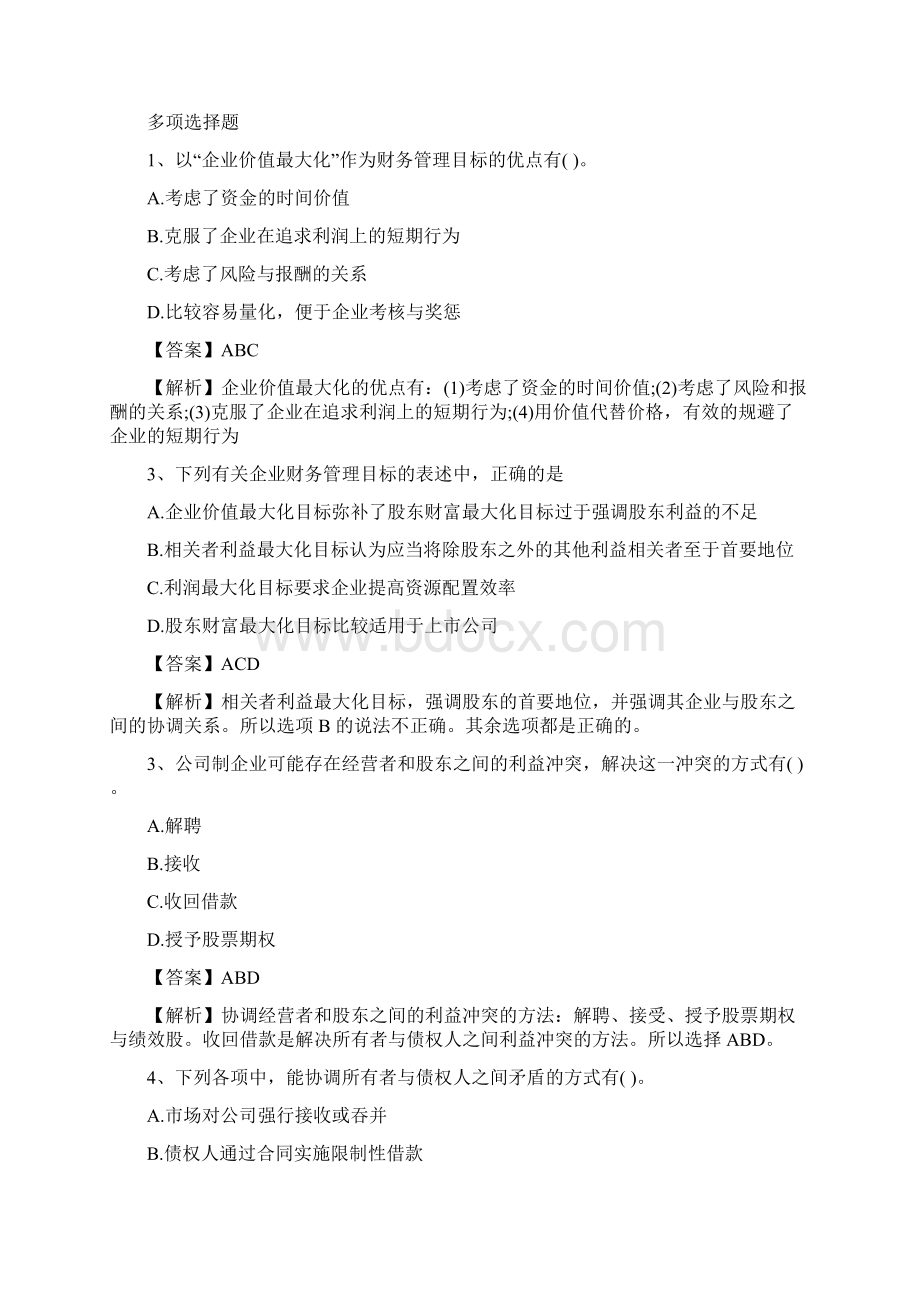 财管第一章练习题Word文档格式.docx_第3页