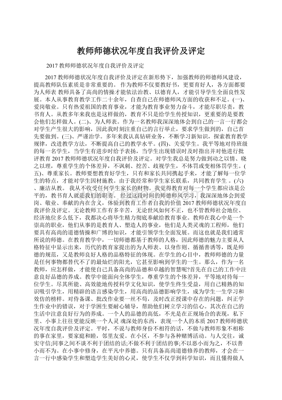 教师师德状况年度自我评价及评定.docx_第1页