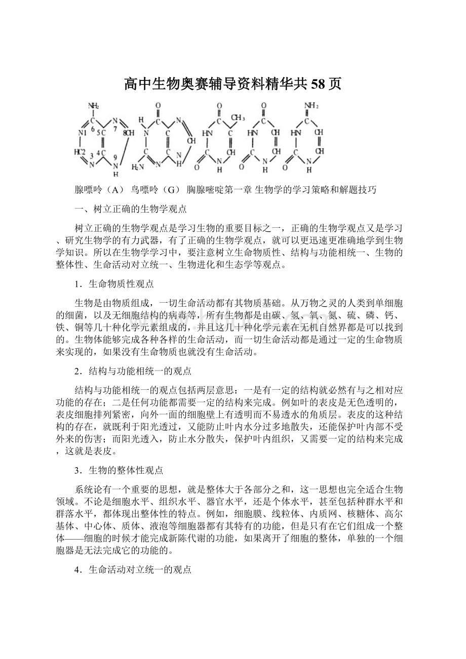 高中生物奥赛辅导资料精华共58页Word文件下载.docx