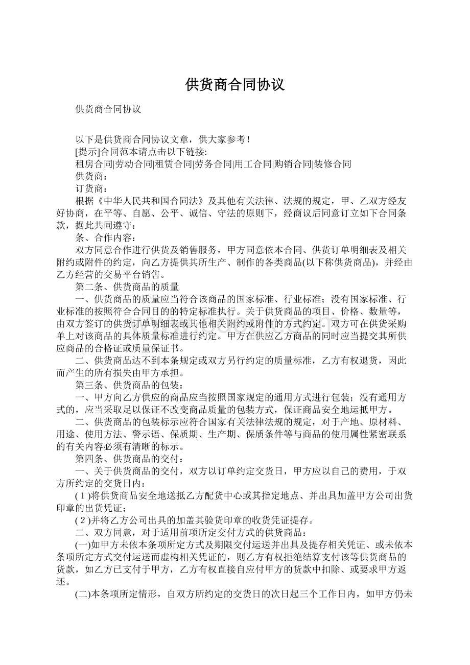 供货商合同协议Word文件下载.docx