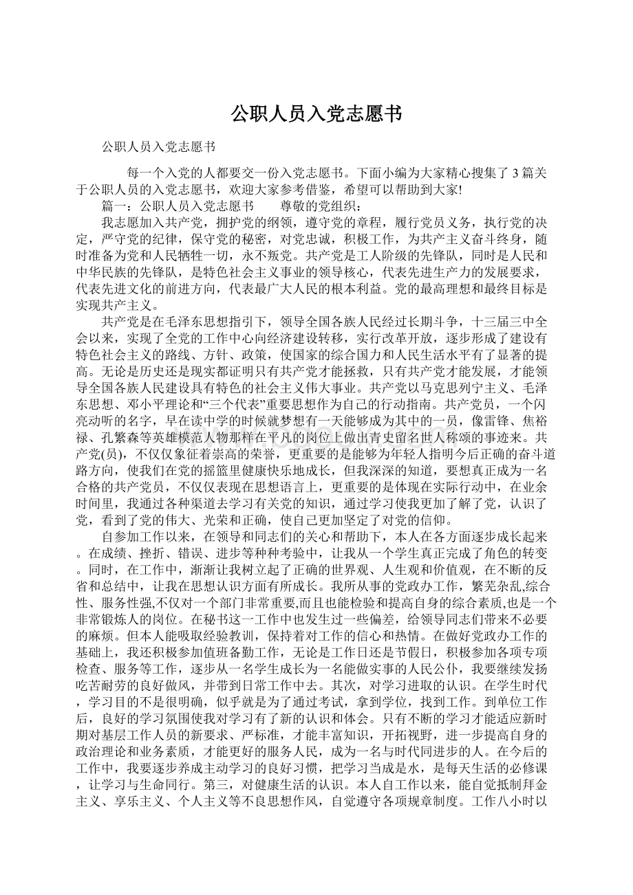 公职人员入党志愿书.docx_第1页