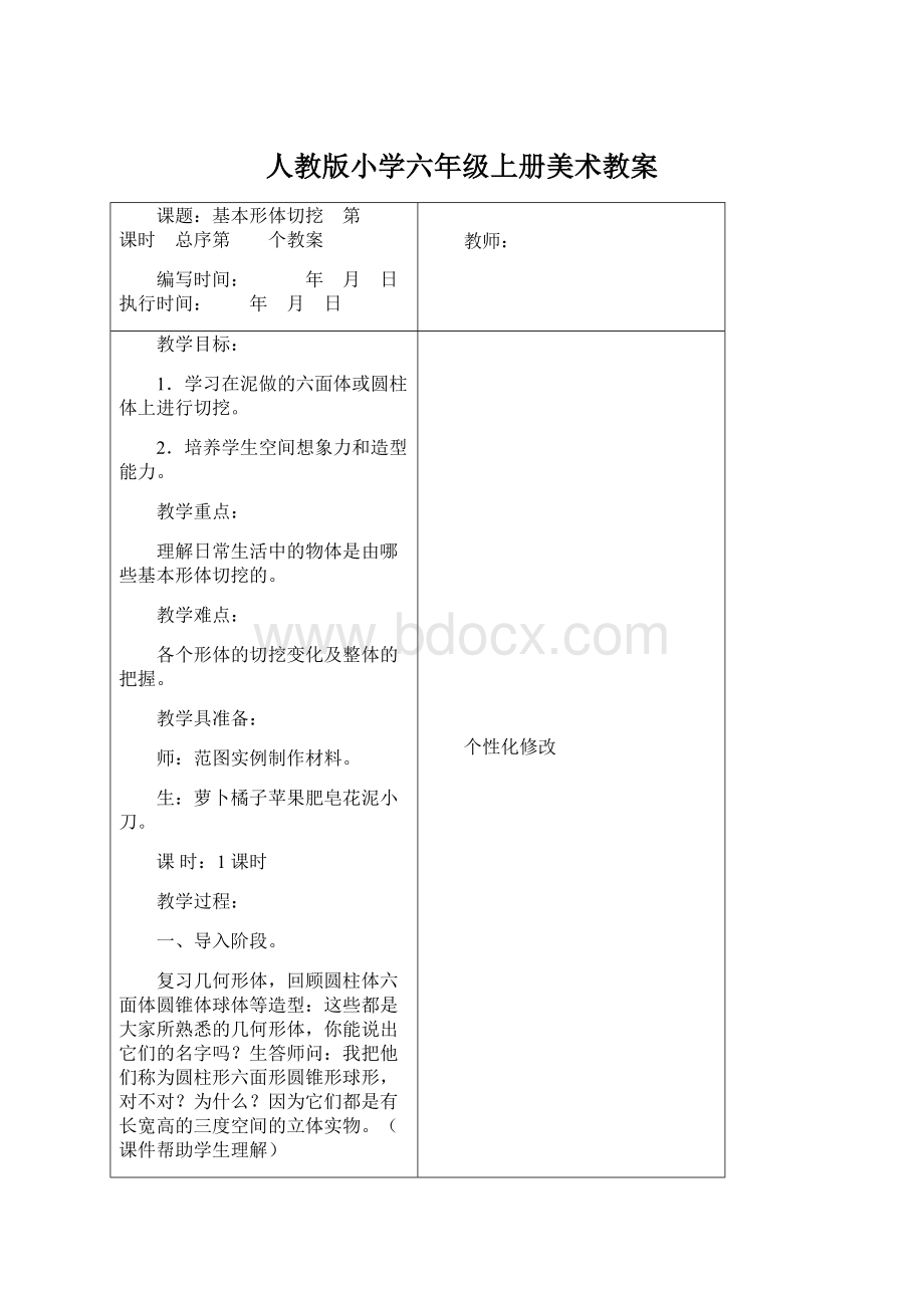 人教版小学六年级上册美术教案Word格式文档下载.docx_第1页