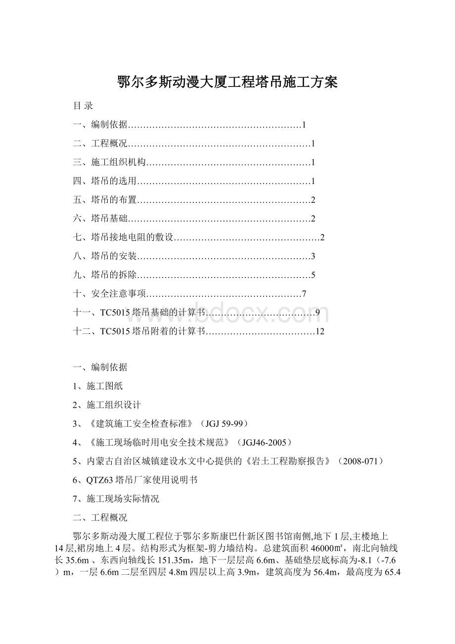 鄂尔多斯动漫大厦工程塔吊施工方案.docx_第1页