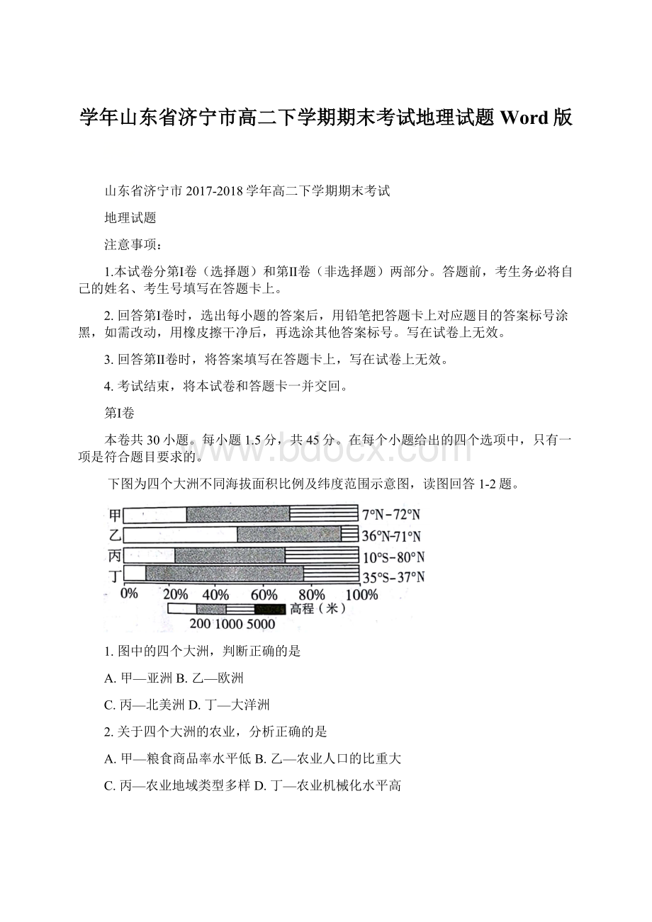 学年山东省济宁市高二下学期期末考试地理试题 Word版.docx_第1页