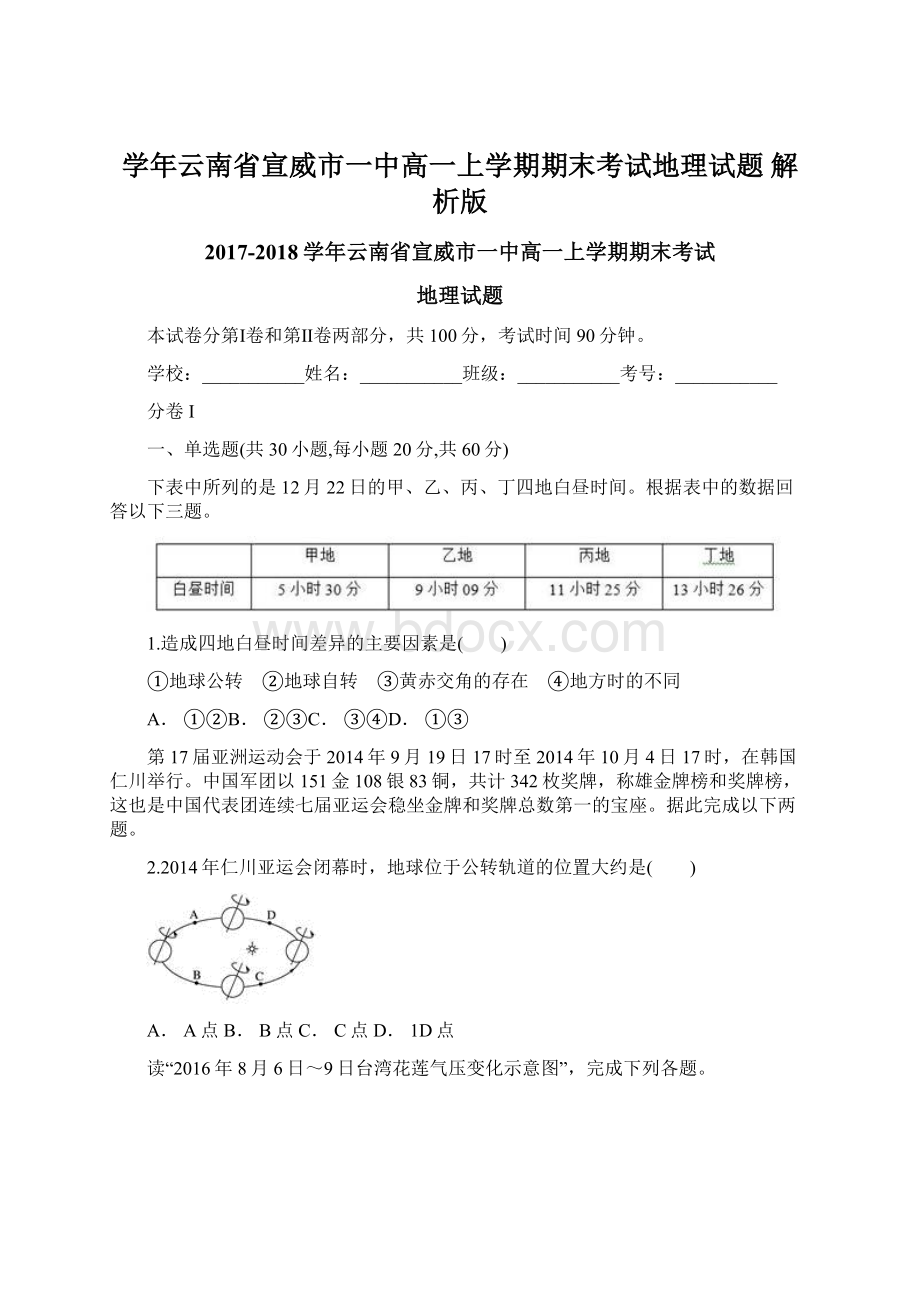 学年云南省宣威市一中高一上学期期末考试地理试题 解析版.docx