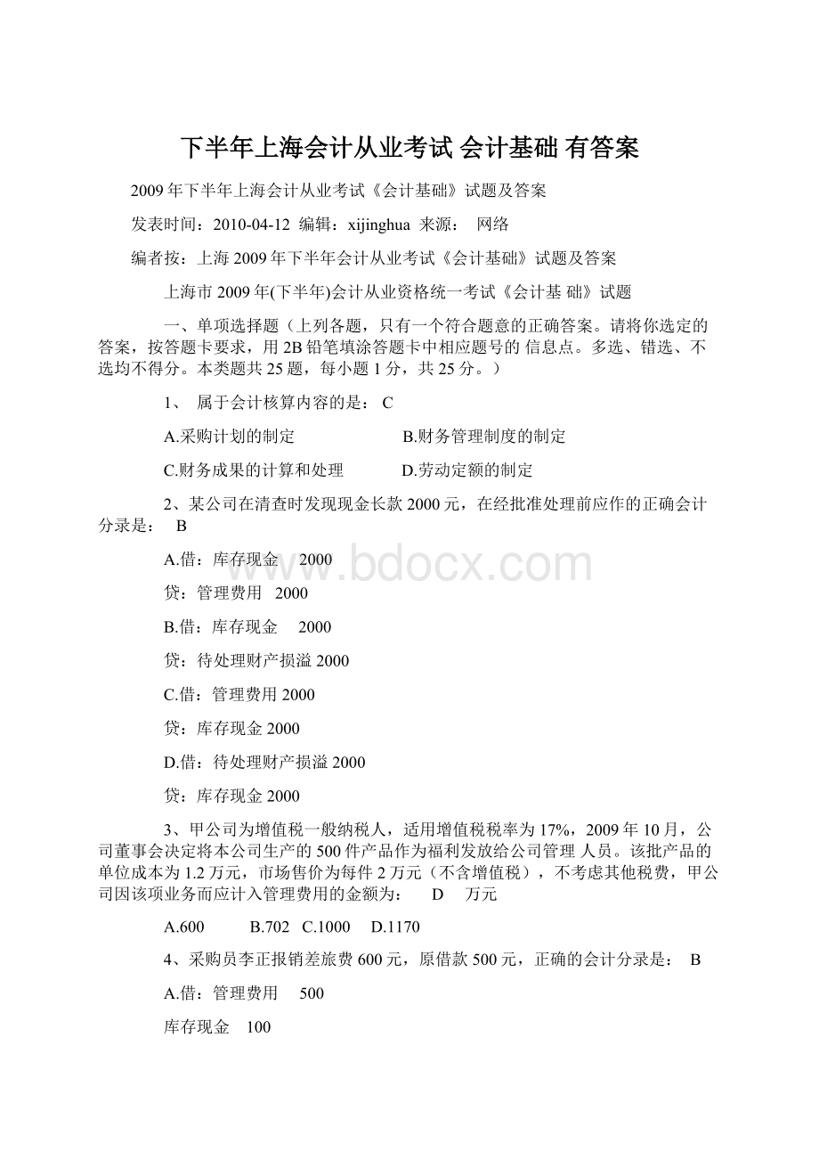 下半年上海会计从业考试 会计基础 有答案.docx_第1页