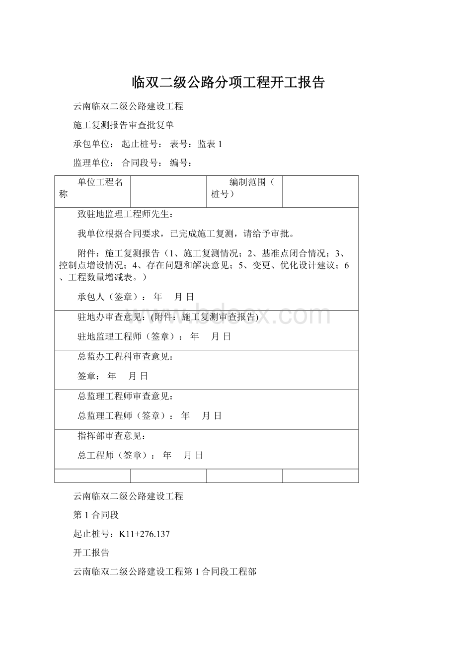 临双二级公路分项工程开工报告Word下载.docx