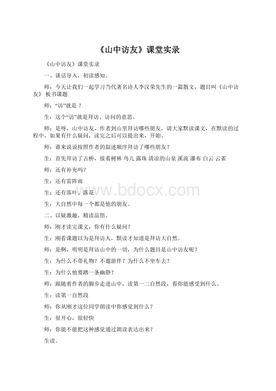 《山中访友》课堂实录.docx_第1页