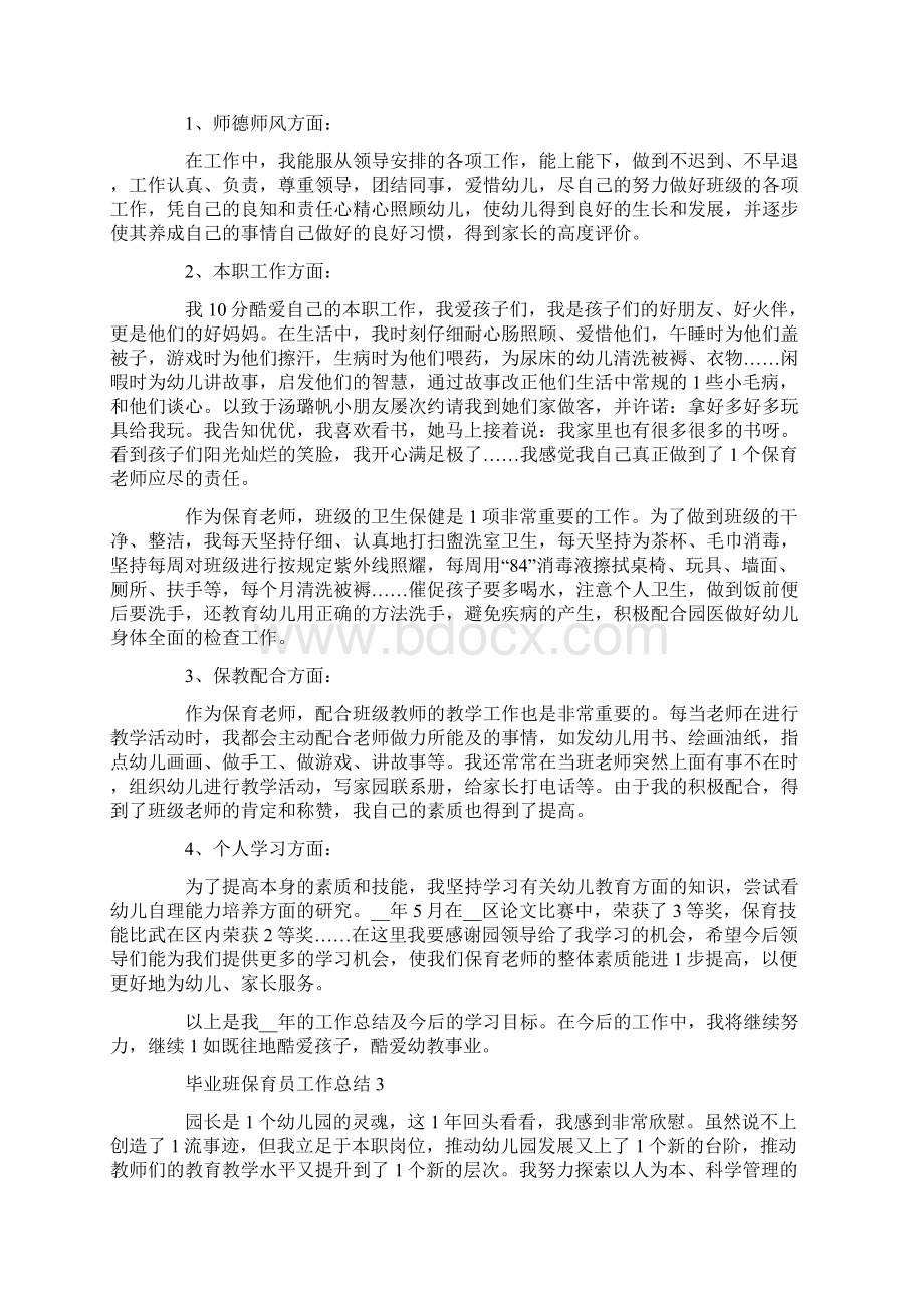 毕业班保育员工作总结范文Word文档格式.docx_第2页