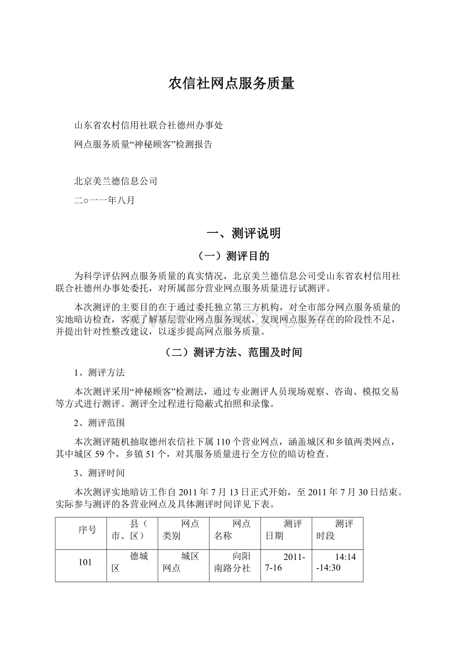 农信社网点服务质量.docx