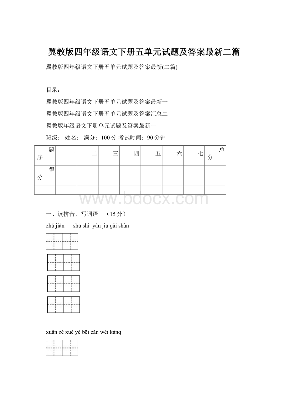 翼教版四年级语文下册五单元试题及答案最新二篇.docx