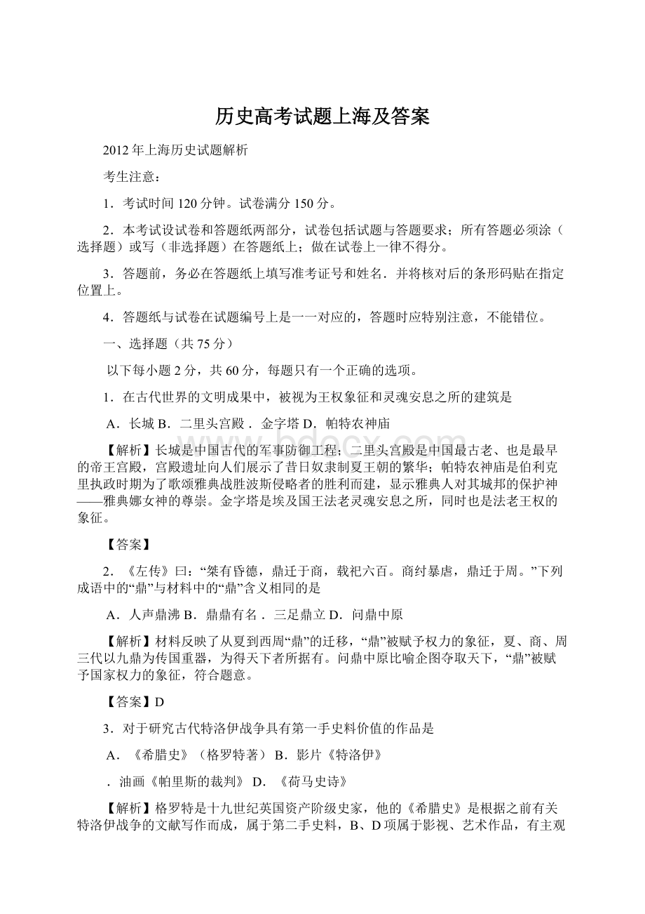 历史高考试题上海及答案Word文档格式.docx