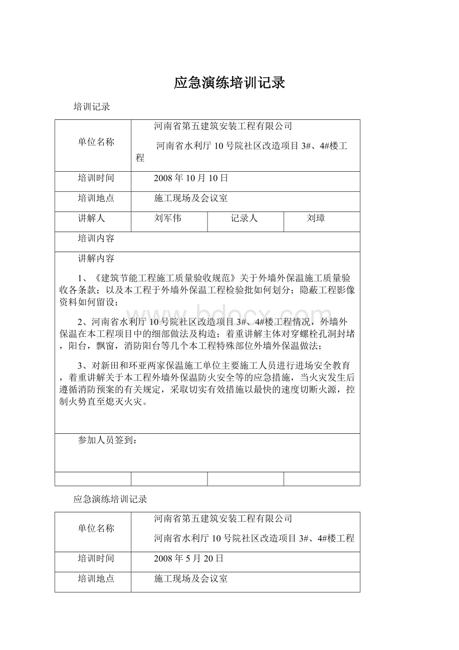 应急演练培训记录Word文档格式.docx