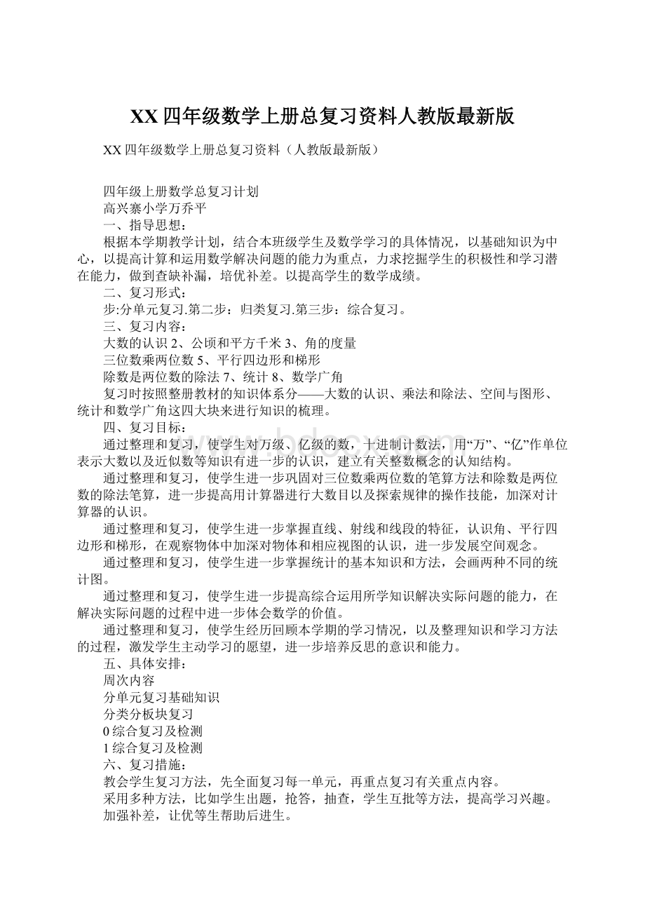 XX四年级数学上册总复习资料人教版最新版Word下载.docx