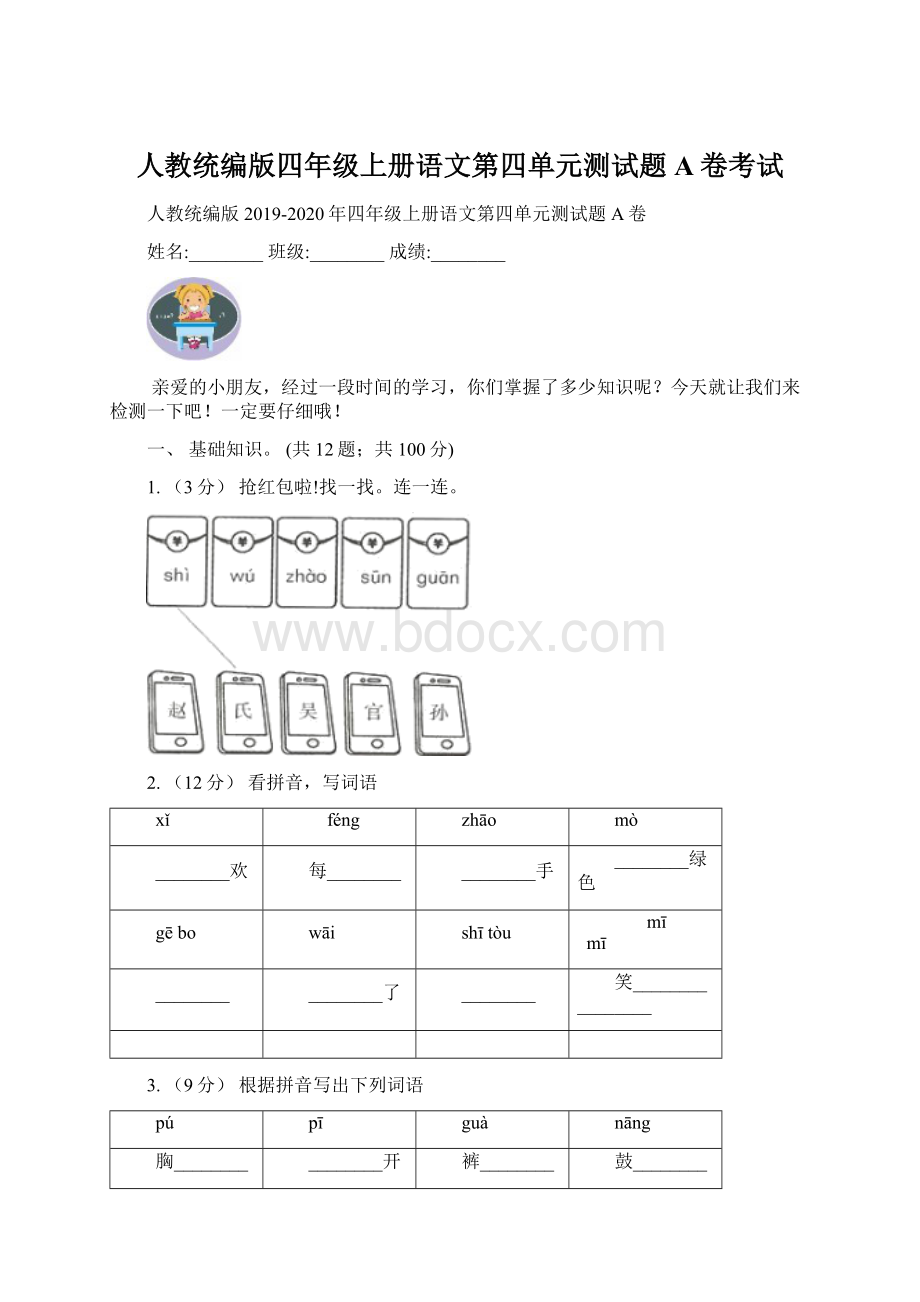 人教统编版四年级上册语文第四单元测试题A卷考试Word格式文档下载.docx_第1页