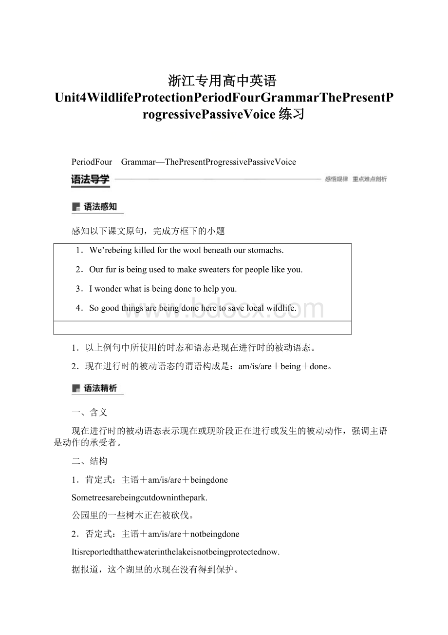 浙江专用高中英语Unit4WildlifeProtectionPeriodFourGrammarThePresentProgressivePassiveVoice练习Word下载.docx