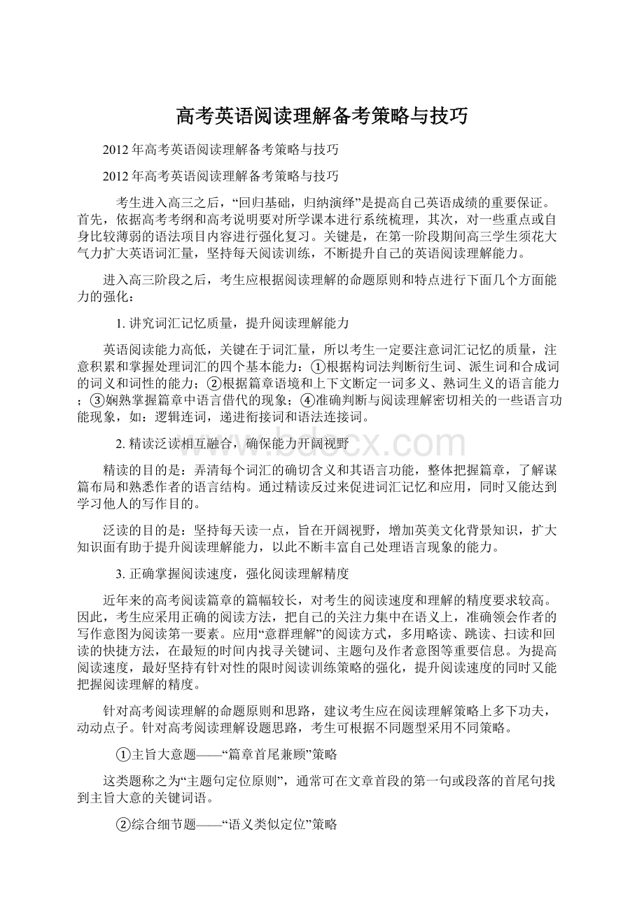 高考英语阅读理解备考策略与技巧Word格式.docx