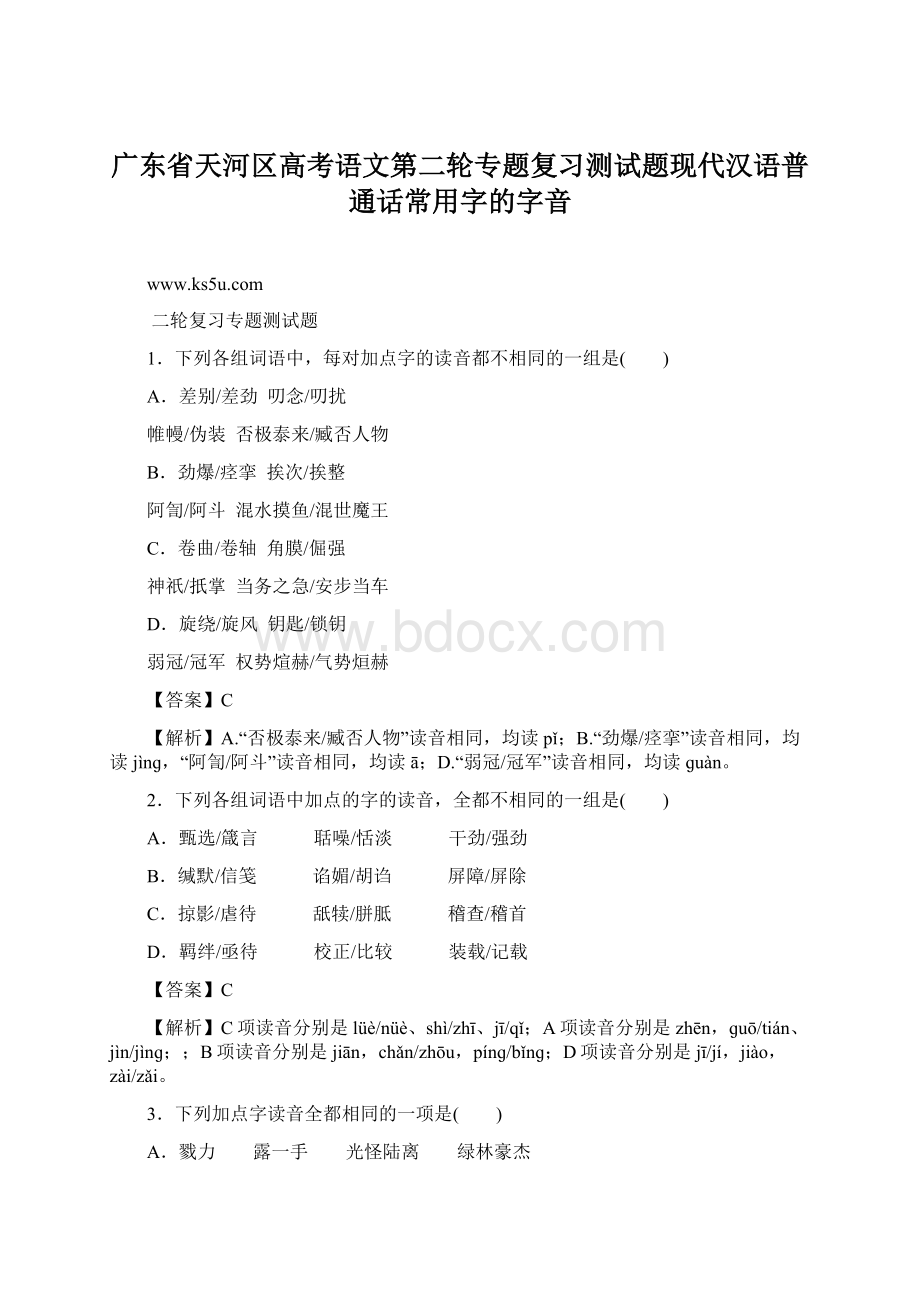 广东省天河区高考语文第二轮专题复习测试题现代汉语普通话常用字的字音.docx