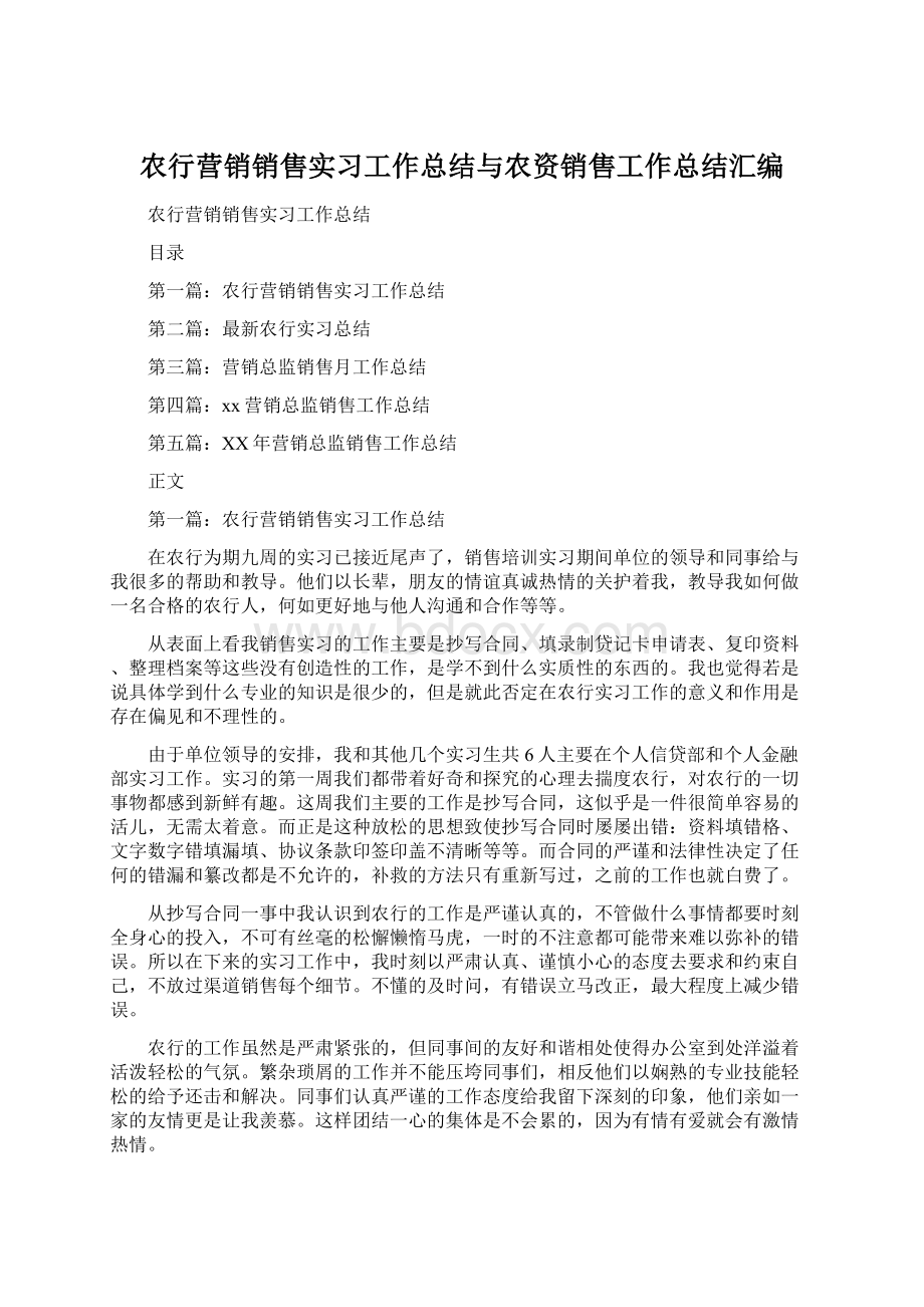 农行营销销售实习工作总结与农资销售工作总结汇编.docx_第1页