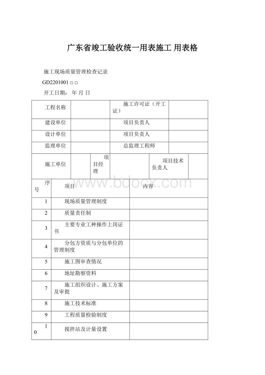 广东省竣工验收统一用表施工 用表格.docx_第1页