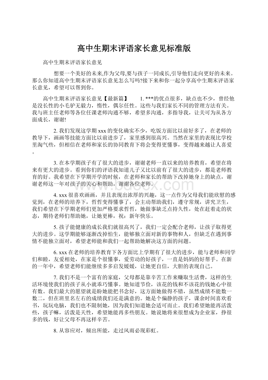 高中生期末评语家长意见标准版Word格式文档下载.docx_第1页