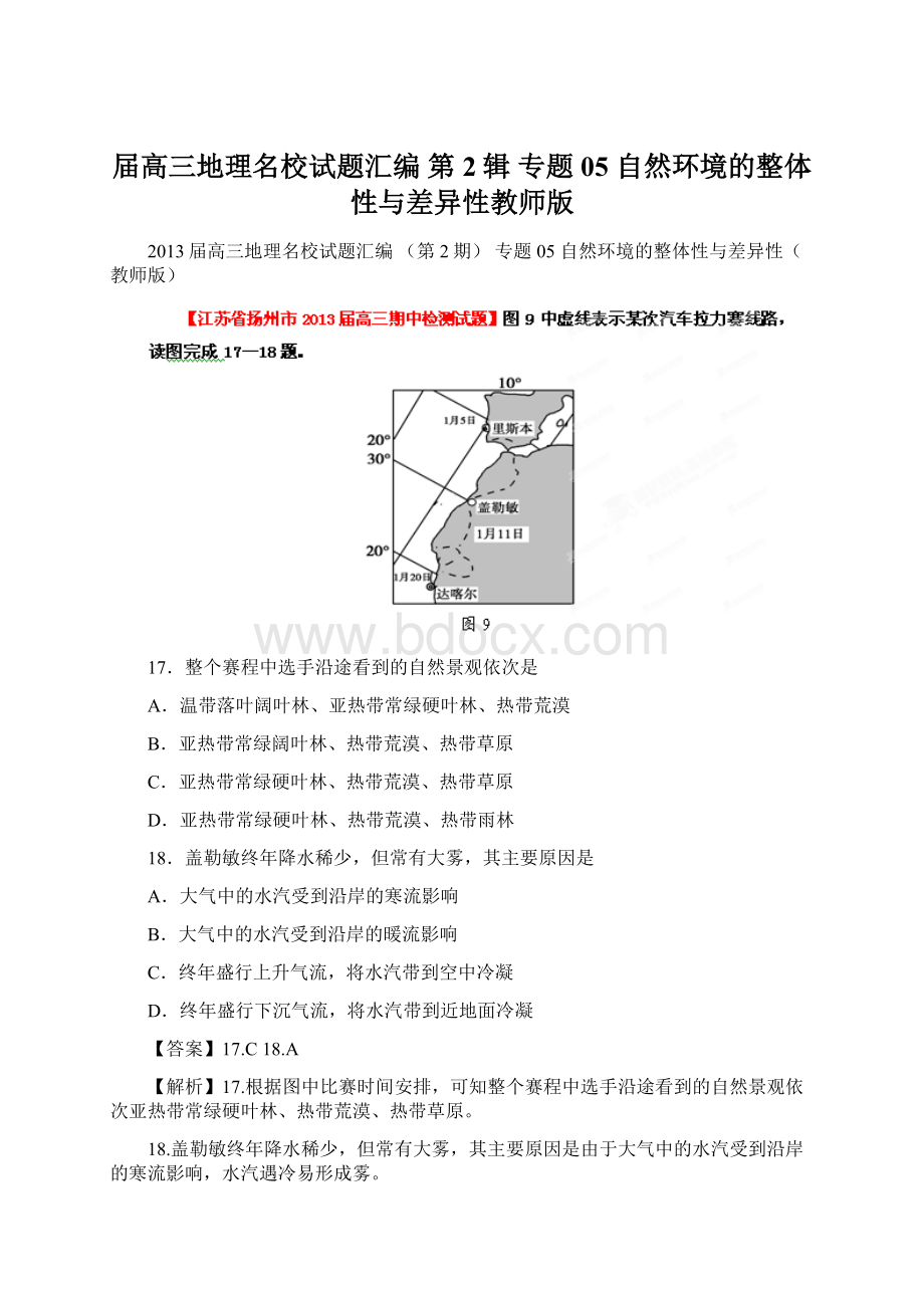 届高三地理名校试题汇编 第2辑 专题05 自然环境的整体性与差异性教师版.docx