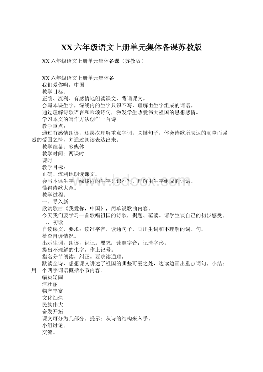 XX六年级语文上册单元集体备课苏教版.docx