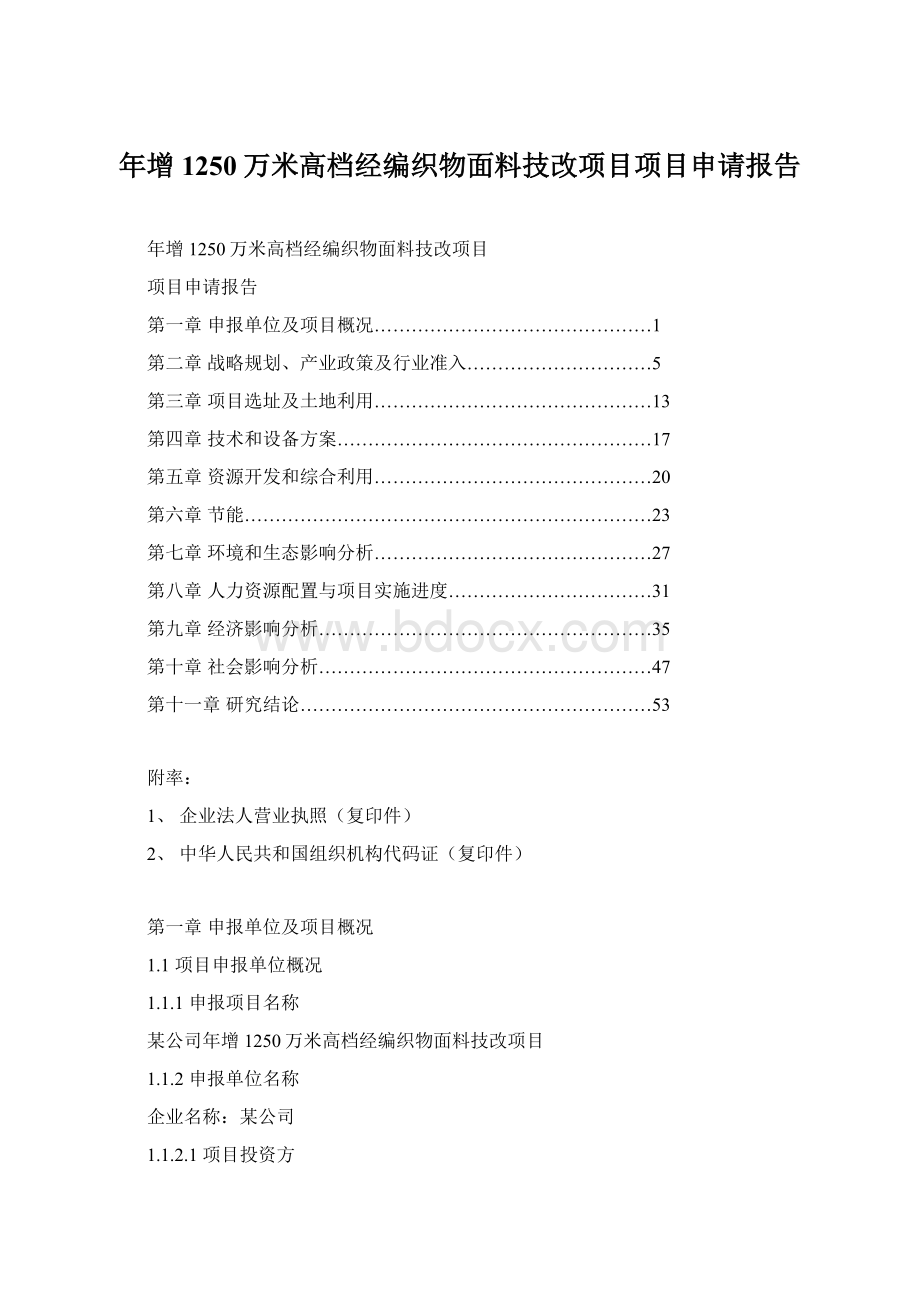 年增1250万米高档经编织物面料技改项目项目申请报告.docx